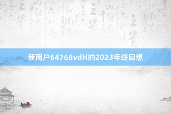 新用户64768vdH的2023年终回想