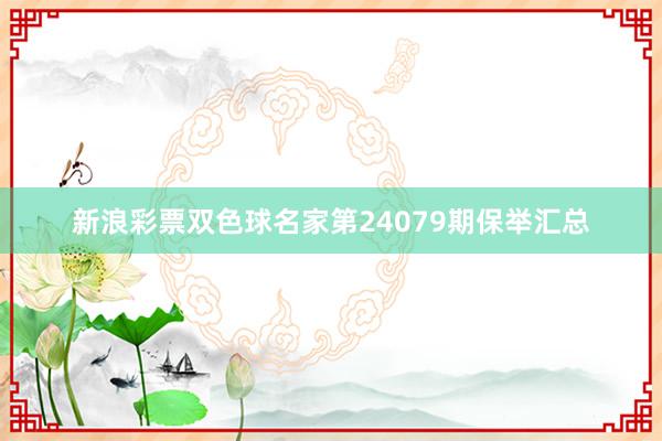 新浪彩票双色球名家第24079期保举汇总