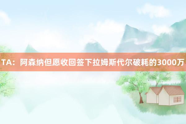 TA：阿森纳但愿收回签下拉姆斯代尔破耗的3000万