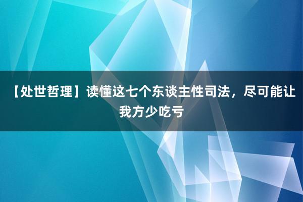 【处世哲理】读懂这七个东谈主性司法，尽可能让我方少吃亏